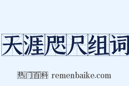 天涯咫尺组词是什么意思的图片